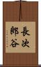 長次郎谷 Scroll