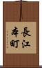 長江本町 Scroll