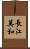 長江英和 Scroll