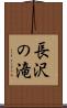 長沢の滝 Scroll