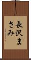長沢まさみ Scroll