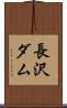 長沢ダム Scroll