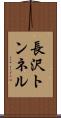 長沢トンネル Scroll