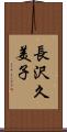 長沢久美子 Scroll