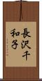 長沢千和子 Scroll