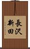 長沢新田 Scroll
