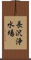 長沢浄水場 Scroll