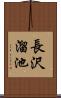 長沢溜池 Scroll