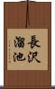 長沢溜池 Scroll