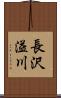 長沢溢川 Scroll