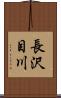 長沢目川 Scroll