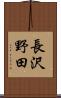 長沢野田 Scroll