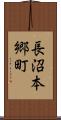 長沼本郷町 Scroll