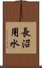 長沼用水 Scroll