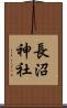 長沼神社 Scroll
