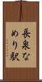 長泉なめり駅 Scroll