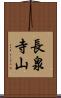 長泉寺山 Scroll