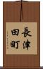 長津田町 Scroll