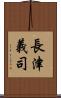 長津義司 Scroll