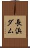 長浜ダム Scroll