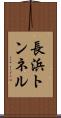 長浜トンネル Scroll