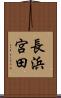 長浜宮田 Scroll