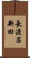 長渡呂新田 Scroll