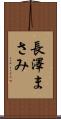 長澤まさみ Scroll