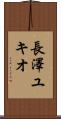 長澤ユキオ Scroll