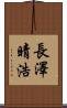 長澤晴浩 Scroll