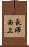 長澤西上 Scroll