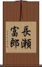 長瀬富郎 Scroll