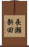 長瀬新田 Scroll
