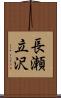 長瀬立沢 Scroll