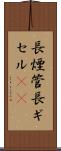 長煙管 Scroll