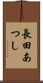 長田あつし Scroll