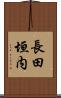 長田垣内 Scroll