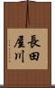 長田屋川 Scroll