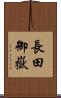 長田御嶽 Scroll