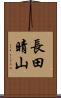 長田晴山 Scroll