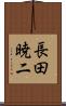 長田暁二 Scroll