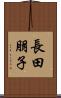 長田朋子 Scroll