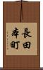 長田本町 Scroll