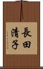 長田清子 Scroll
