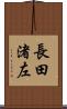 長田渚左 Scroll