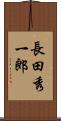 長田秀一郎 Scroll