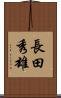 長田秀雄 Scroll