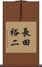 長田裕二 Scroll