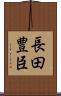 長田豊臣 Scroll
