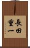 長田重一 Scroll